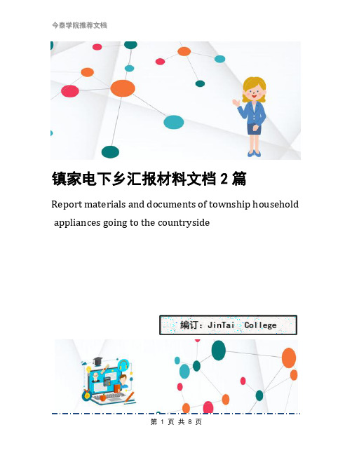 镇家电下乡汇报材料文档2篇