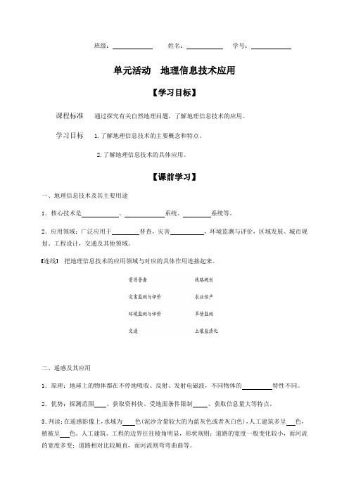第四单元 单元活动 地理信息技术应用 学案-高中地理鲁教版(2019)必修第一册(无答案)