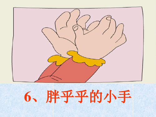 《胖乎乎的小手》PPT课件三