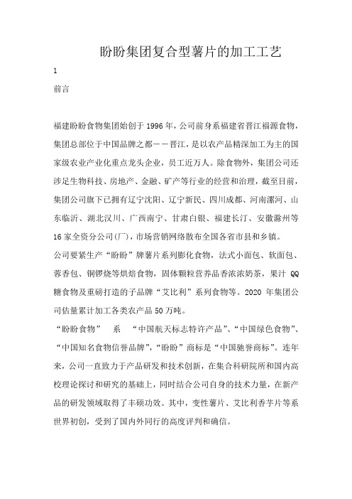盼盼集团复合型薯片的加工工艺