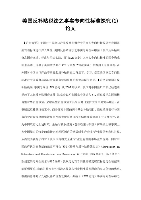最新美国反补贴税法之事实专向性标准探究1论文