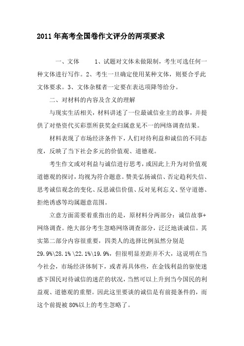 2011年高考全国卷作文评分的两项要求-最新教育资料