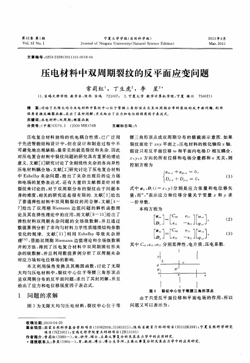 压电材料中双周期裂纹的反平面应变问题