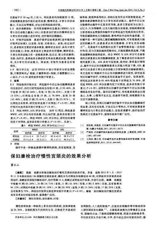 保妇康栓治疗慢性宫颈炎的效果分析