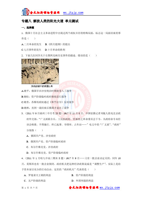 专题八 解放人类的阳光大道 单元测试(人民版必修1)