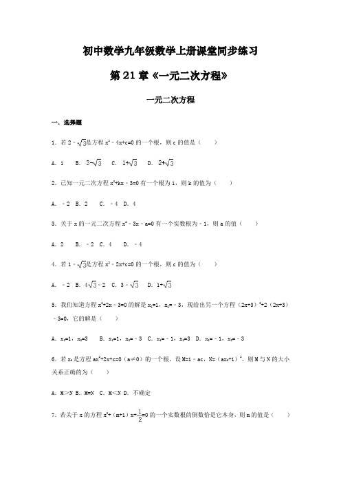 初中数学九年级数学上册第21章《一元二次方程》课堂同步练习(新整理含答案)