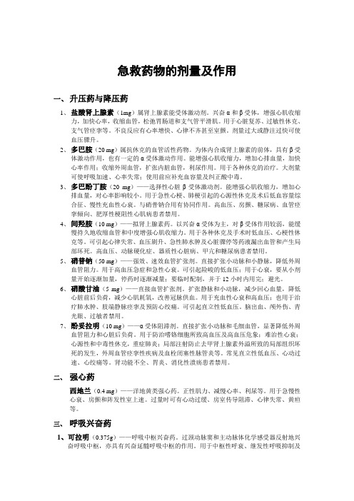 急救药物的剂量及作用