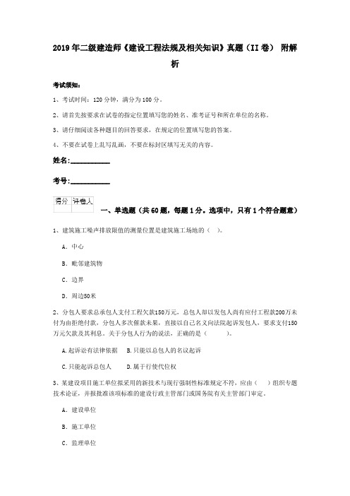 2019年二级建造师《建设工程法规及相关知识》真题(II卷) 附解析