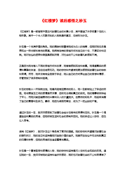 《红楼梦》读后感悟之妙玉 (2)