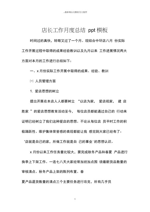 店长工作月度总结ppt模板