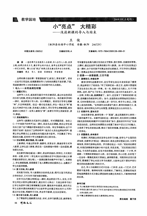 小“亮点” 大精彩——浅谈新课的导入与结束