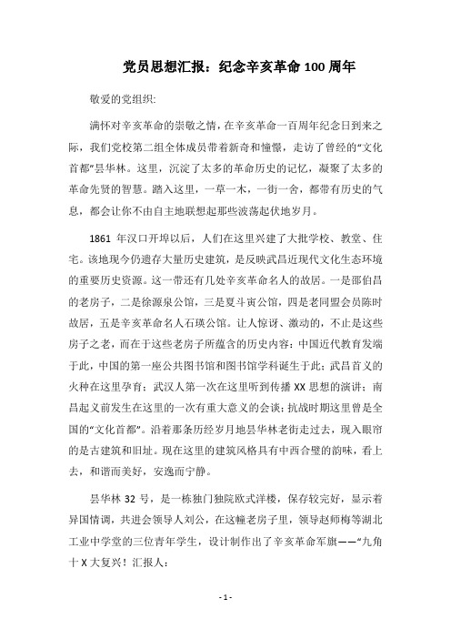 党员思想汇报：纪念辛亥革命100周年