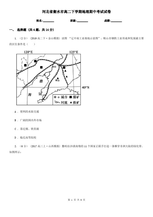 河北省衡水市高二下学期地理期中考试试卷