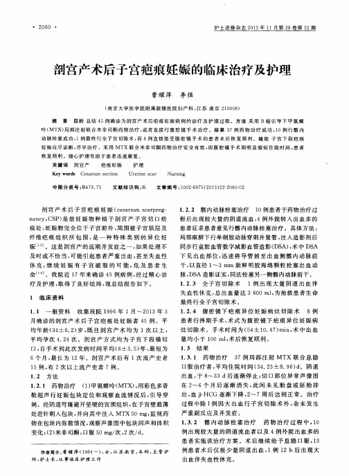 剖宫产术后子宫疤痕妊娠的临床治疗及护理