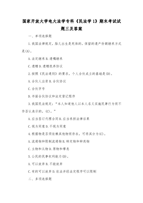 国家开放大学电大法学专科《民法学1》期末考试试题三及答案