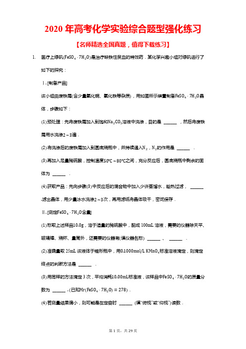 2020年高考化学实验综合题型强化练习(带答案)