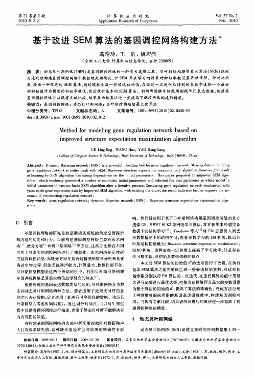基于改进SEM算法的基因调控网络构建方法