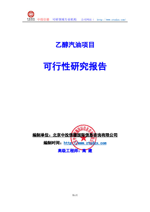 关于编制乙醇汽油生产建设项目可行性研究报告编制说明