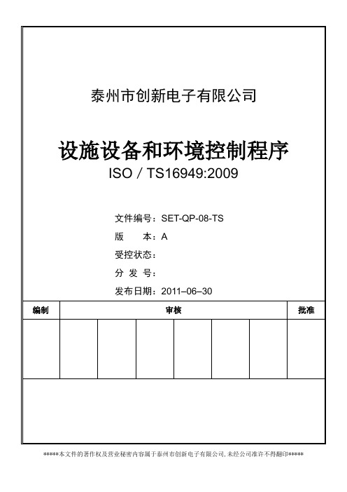 SET-QP-08-TS设施设备和环境控制程序