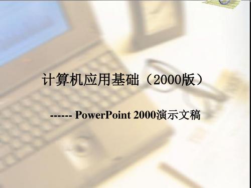 计算机应用基础教程第5章 PowerPoint2000演示文稿