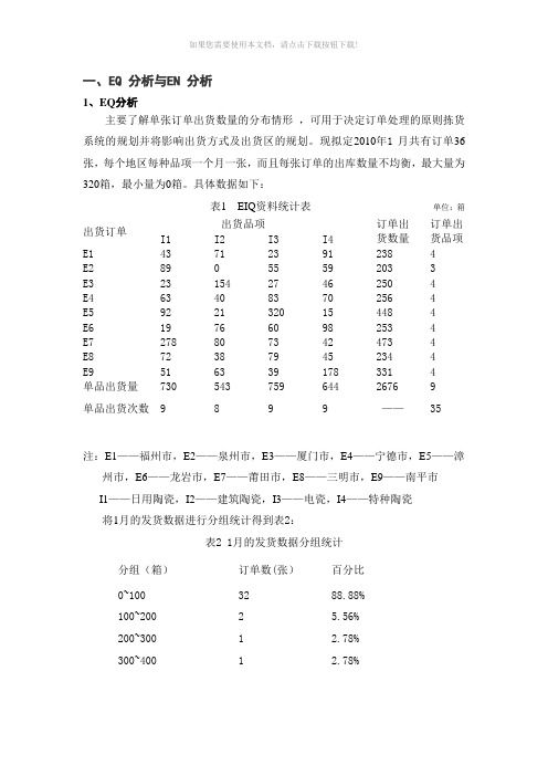 EQ-分析与EN-分析