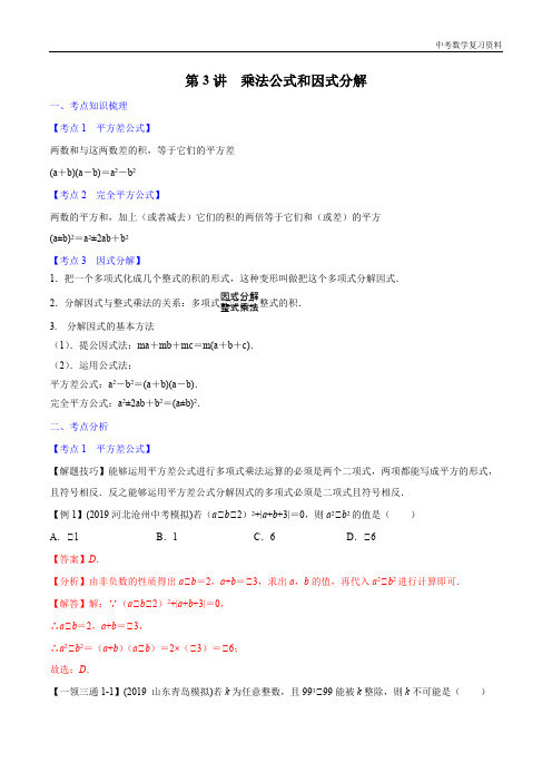 中考数学 第3讲 乘法公式和因式分解(解析版)