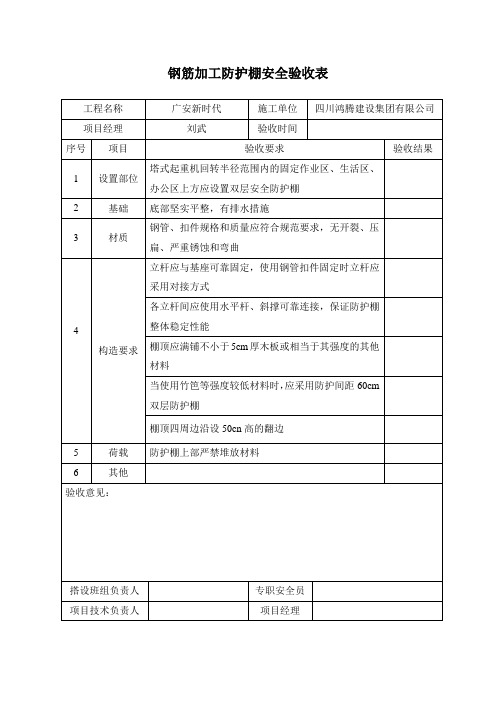 钢筋加工防护棚安全验收表