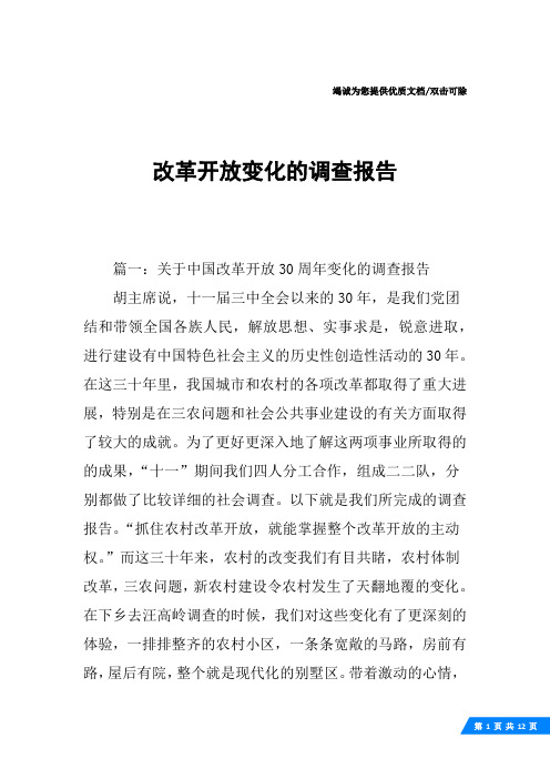 改革开放变化的调查报告