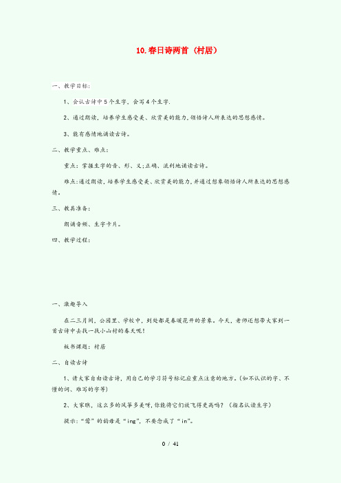 常宁市第二小学二年级语文下册 课文2 10 日诗两首《村居》教案 西师大版二年级语文下册课文210