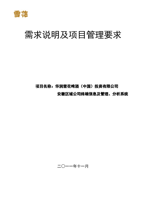 华润雪花啤酒安徽区域公司终端信息及管理、分析系统需求说明及项目管理要求