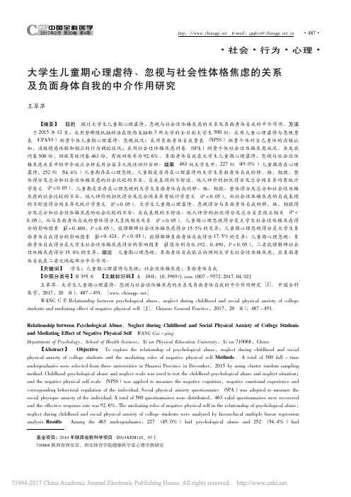 大学生儿童期心理虐待_忽视与社会_省略_关系及负面身体自我的中介作用研究_王翠萍