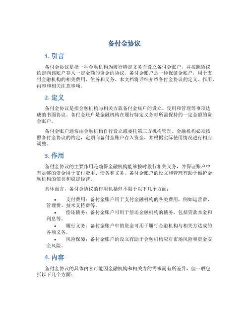 备付金协议