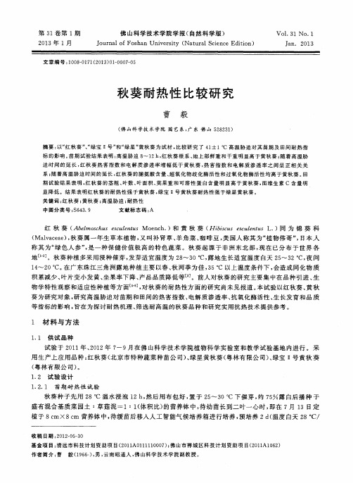 秋葵耐热性比较研究