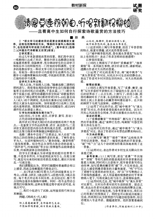 请君莫奏前朝曲.听唱新翻杨柳枝——且看高中生如何自行探索诗歌鉴赏的方法技巧