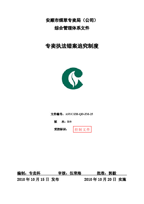 专卖执法错案追究制度