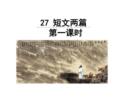 人教版八年级语文上册课件_27短文两篇第一课时