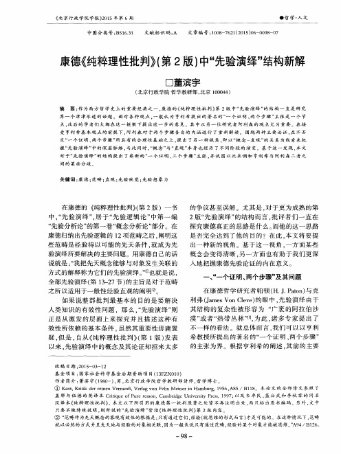 康德《纯粹理性批判》(第2版)中“先验演绎”结构新解