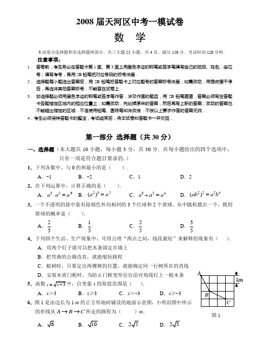 2008届天河区中考一模试卷数学试卷及答案
