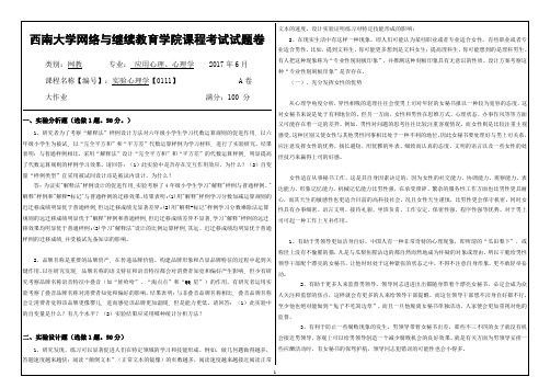 2017年6月西南大网络与继续教育学院[0111]《实验心理学》大作业答案