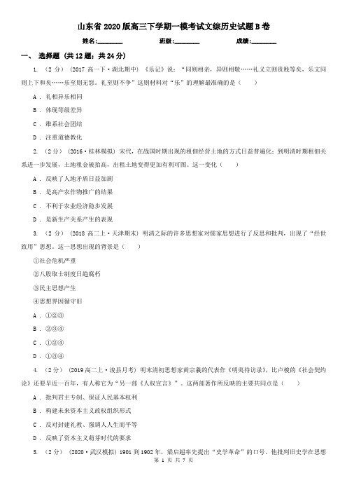 山东省2020版高三下学期一模考试文综历史试题B卷