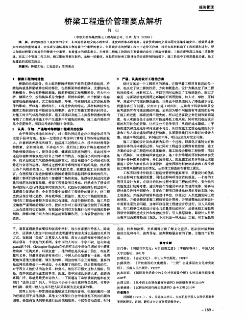 桥梁工程造价管理要点解析