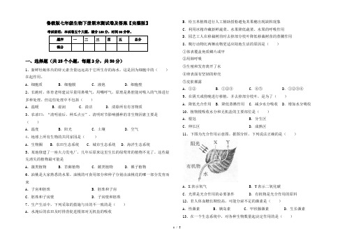 鲁教版七年级生物下册期末测试卷及答案【完整版】