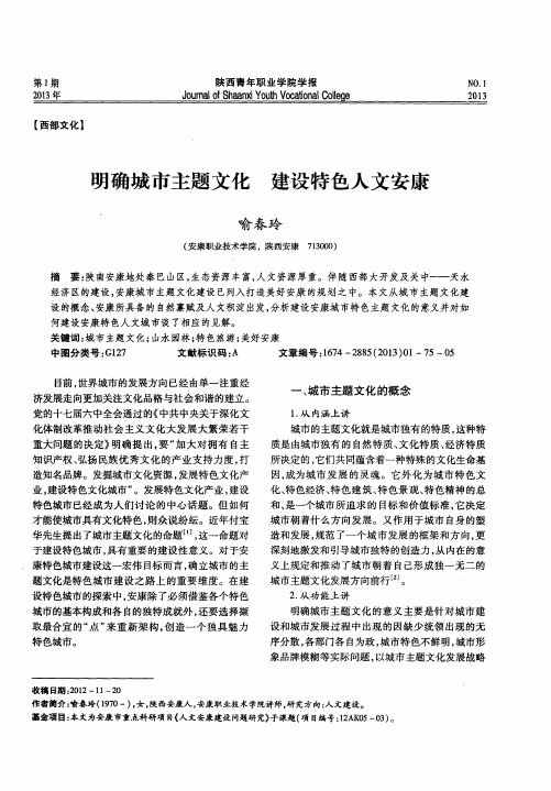 明确城市主题文化 建设特色人文安康