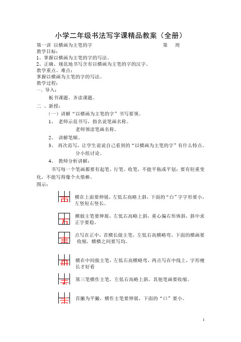 小学二年级书法写字课精品教案(全册)