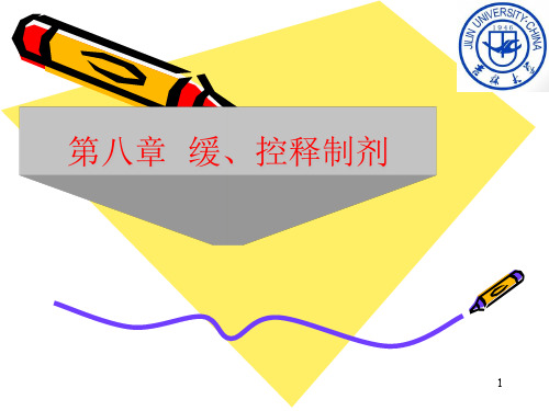 药剂学第章 缓控释制剂ppt课件