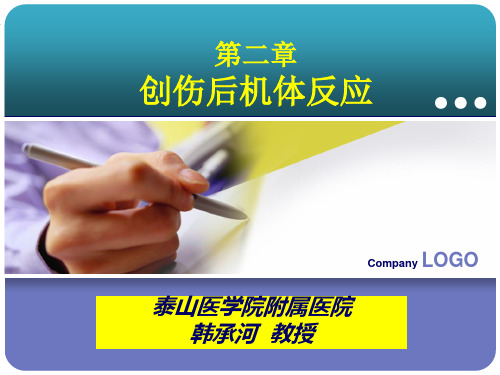 第二章 创伤后机体反应