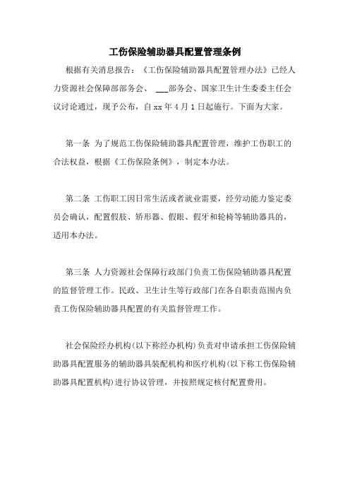 2020年工伤保险辅助器具配置管理条例