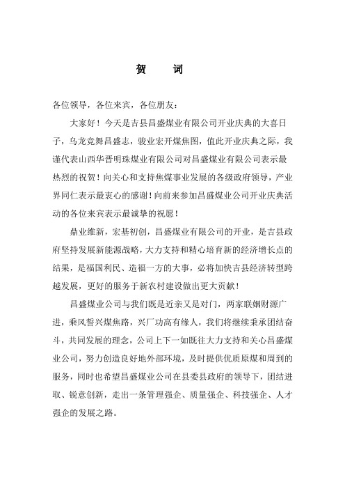 昌盛洗煤厂开业庆典贺词