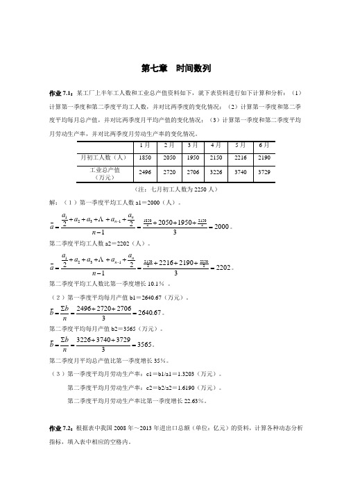 经济统计学教材编写-作业题答案2014-第七章