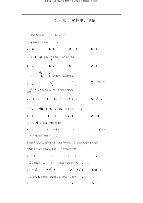 浙教版七年级数学上册第三章实数单元测试题(含答案)